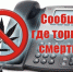 Информация о проведении антинаркотической акции "Сообщи, где торгуют смертью - 2021" в период с 18 по 29 октября 2021г. - ОМВД Ташлинского района 