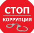 Стоп коррупция! - ОМВД Ташлинского района 