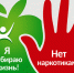 Профилактика наркомании среди подростков. - ОМВД Ташлинского района 