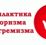 Рекомендации для родителей по профилактике экстремизма и терроризма - ОМВД Ташлинского района 