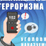 В Бугуруслане задержан мужчина за ложное сообщение об акте терроризма. - ОМВД Ташлинского района 